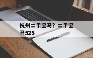 杭州二手宝马？二手宝马525