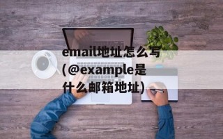 email地址怎么写(@example是什么邮箱地址)