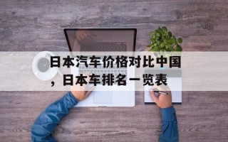 日本汽车价格对比中国，日本车排名一览表