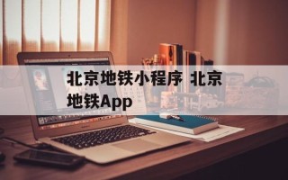 北京地铁小程序 北京地铁App