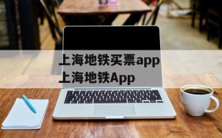 上海地铁买票app 上海地铁App