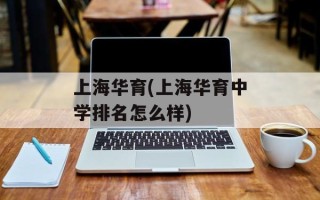 上海华育(上海华育中学排名怎么样)