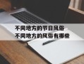 不同地方的节日风俗 不同地方的风俗有哪些