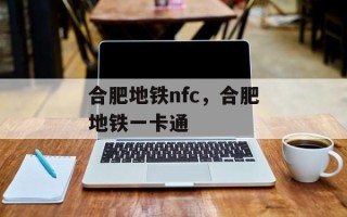 合肥地铁nfc，合肥地铁一卡通
