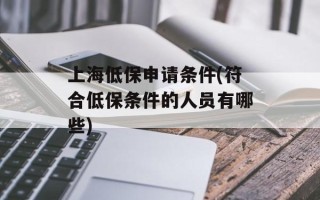 上海低保申请条件(符合低保条件的人员有哪些)