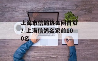 上海市信鸽协会网首页？上海信鸽名家前100名