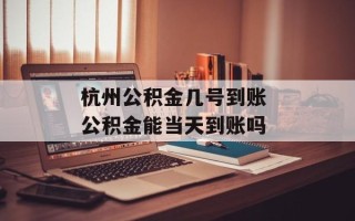 杭州公积金几号到账 公积金能当天到账吗