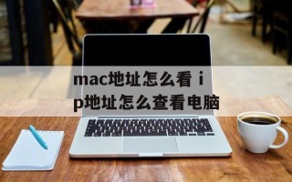 mac地址怎么看 ip地址怎么查看电脑
