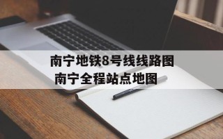 南宁地铁8号线线路图 南宁全程站点地图