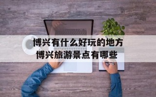 博兴有什么好玩的地方 博兴旅游景点有哪些