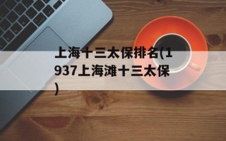 上海十三太保排名(1937上海滩十三太保)