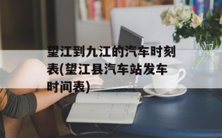 望江到九江的汽车时刻表(望江县汽车站发车时间表)