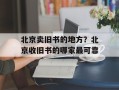 北京卖旧书的地方？北京收旧书的哪家最可靠