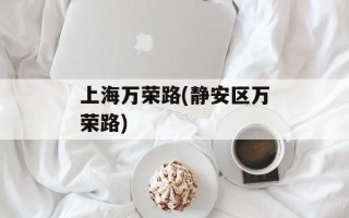 上海万荣路(静安区万荣路)