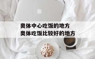 奥体中心吃饭的地方 奥体吃饭比较好的地方