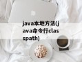 java本地方法(java命令行classpath)