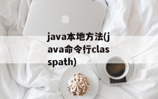 java本地方法(java命令行classpath)
