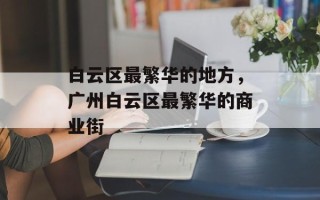 白云区最繁华的地方，广州白云区最繁华的商业街