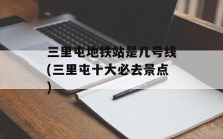 三里屯地铁站是几号线(三里屯十大必去景点)