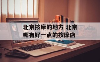 北京按摩的地方 北京哪有好一点的按摩店