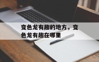 变色龙有趣的地方，变色龙有趣在哪里