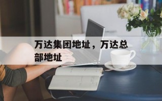 万达集团地址，万达总部地址