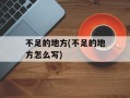 不足的地方(不足的地方怎么写)