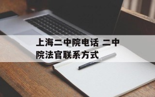 上海二中院电话 二中院法官联系方式