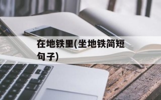 在地铁里(坐地铁简短句子)