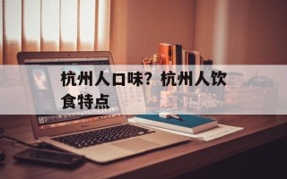 杭州人口味？杭州人饮食特点