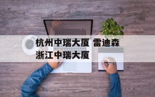 杭州中瑞大厦 雷迪森浙江中瑞大厦