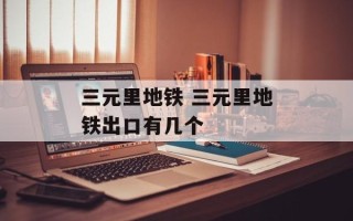 三元里地铁 三元里地铁出口有几个