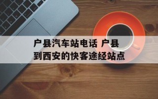 户县汽车站电话 户县到西安的快客途经站点