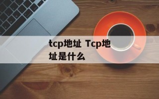 tcp地址 Tcp地址是什么