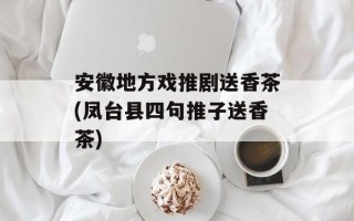 安徽地方戏推剧送香茶(凤台县四句推子送香茶)