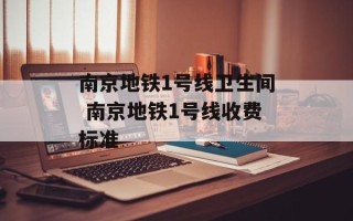 南京地铁1号线卫生间 南京地铁1号线收费标准
