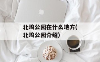 北坞公园在什么地方(北坞公园介绍)