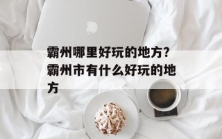 霸州哪里好玩的地方？霸州市有什么好玩的地方