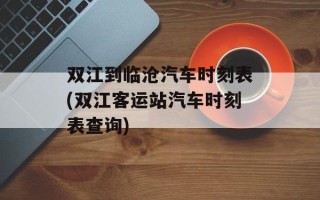 双江到临沧汽车时刻表(双江客运站汽车时刻表查询)