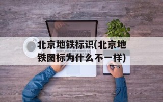 北京地铁标识(北京地铁图标为什么不一样)