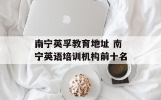 南宁英孚教育地址 南宁英语培训机构前十名
