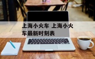 上海小火车 上海小火车最新时刻表