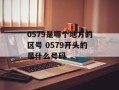0579是哪个地方的区号 0579开头的是什么号码