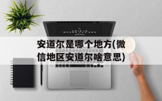 安道尔是哪个地方(微信地区安道尔啥意思)