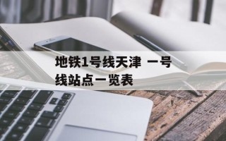 地铁1号线天津 一号线站点一览表