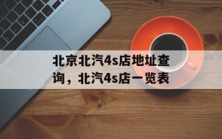 北京北汽4s店地址查询，北汽4s店一览表
