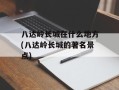 八达岭长城在什么地方(八达岭长城的著名景点)
