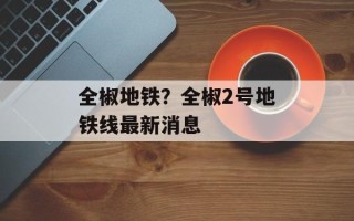 全椒地铁？全椒2号地铁线最新消息