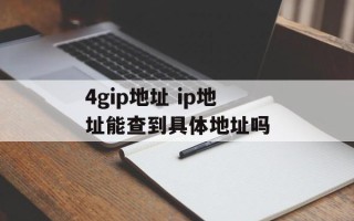 4gip地址 ip地址能查到具体地址吗