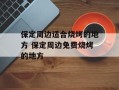 保定周边适合烧烤的地方 保定周边免费烧烤的地方